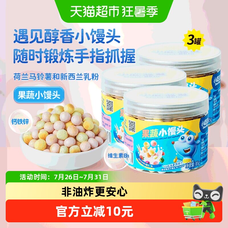 小鹿蓝蓝果蔬小馒头宝宝溶溶豆磨牙儿童零食品牌85gX3罐