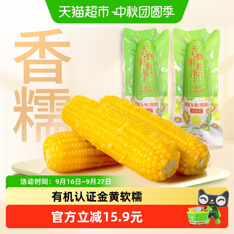 天勤粒粒净有机小黄糯玉米Q弹图片
