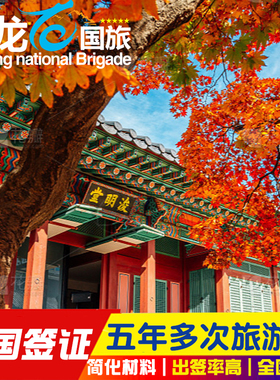 韩国·五年多次旅游签证·武汉送签·个人旅游C39朝鲜族C38等五年十年多次签证