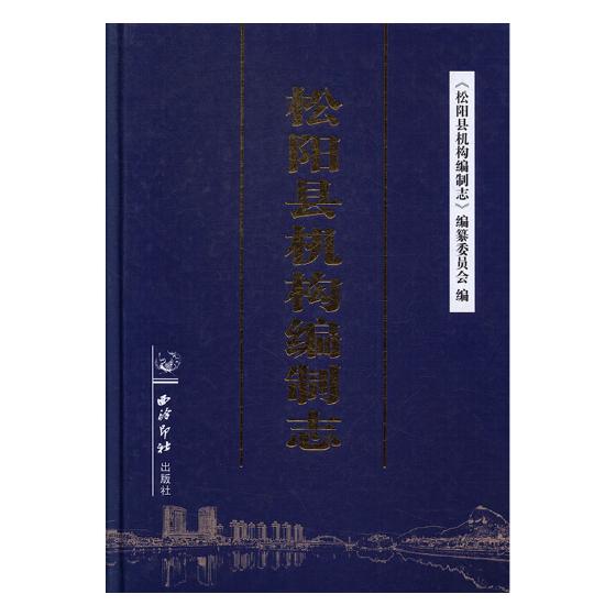 【正版包邮】 松阳县机构编制志 《松阳县机构编制志》编纂委员会 编 西泠印社出版社