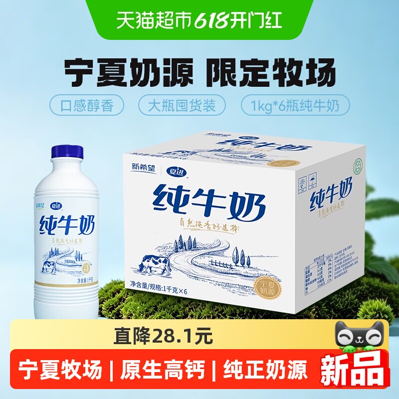 新希望夏进瓶装纯牛奶1kg*6瓶送礼整箱家庭装宁夏纯牛奶
