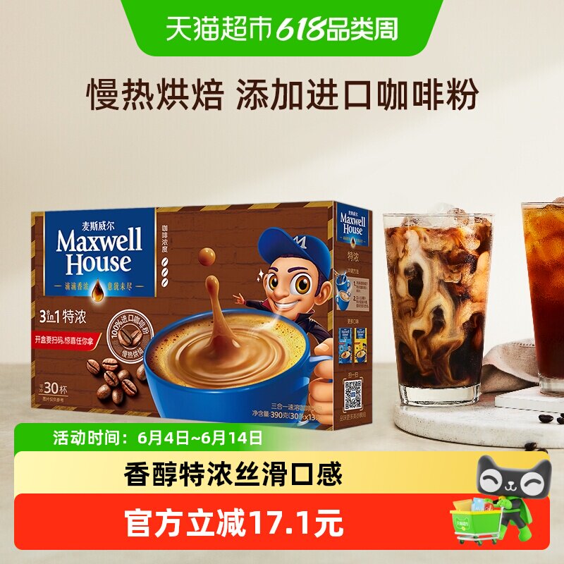 麦斯威尔经典3合1特浓咖啡盒装速溶咖啡粉早餐冲饮下午茶