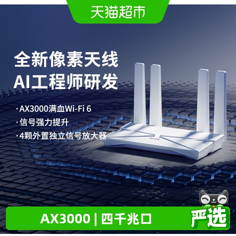 普联TP-LINK AX3000双频wifi6无线路由器家用高速3010升级天线