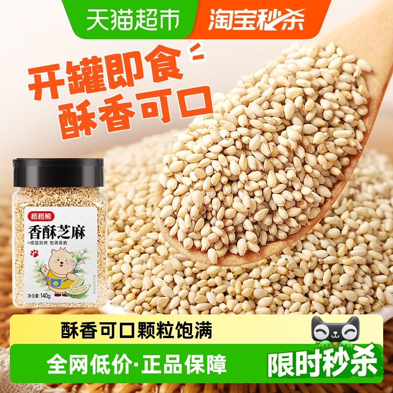 稻稻熊香酥芝麻熟白芝麻即食杂粮粗粮家用烘焙烧烤料非黑芝麻