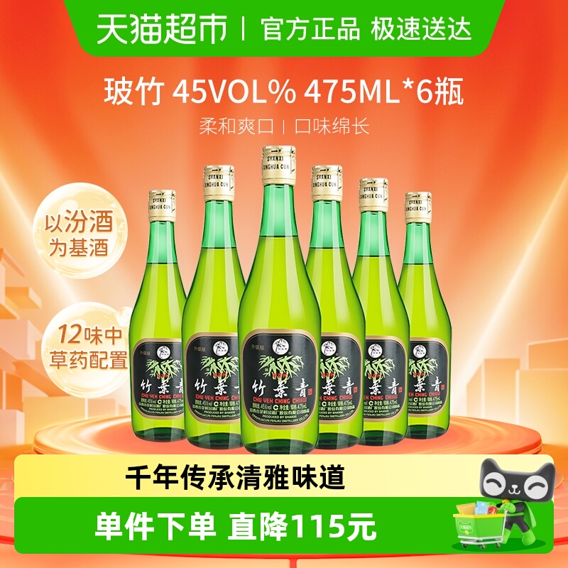 竹叶青酒山西杏花村汾酒玻竹45度475ml*6瓶整箱露酒自饮囤货