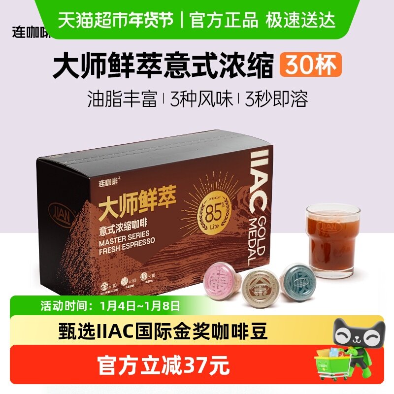 【吉杰推荐】连咖啡大师鲜萃意式浓缩速溶咖啡粉混合装