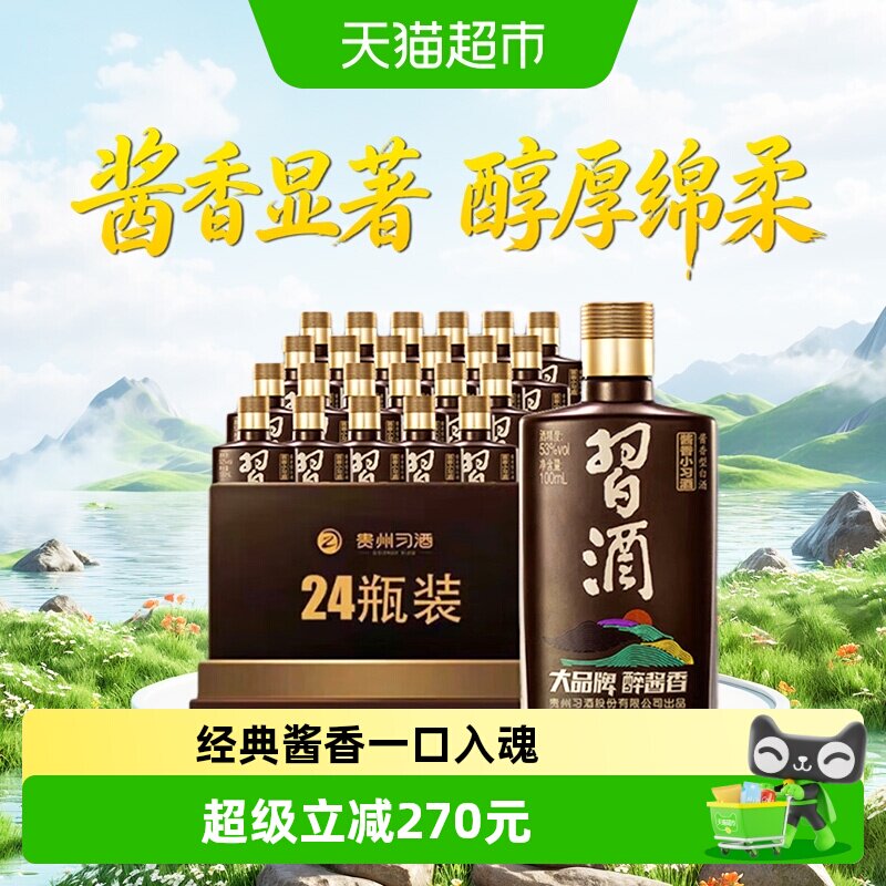 习酒酱香型小习酒53度100ml*24瓶分装收藏白酒
