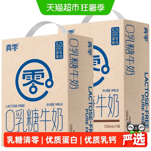 真零0乳糖牛奶36盒