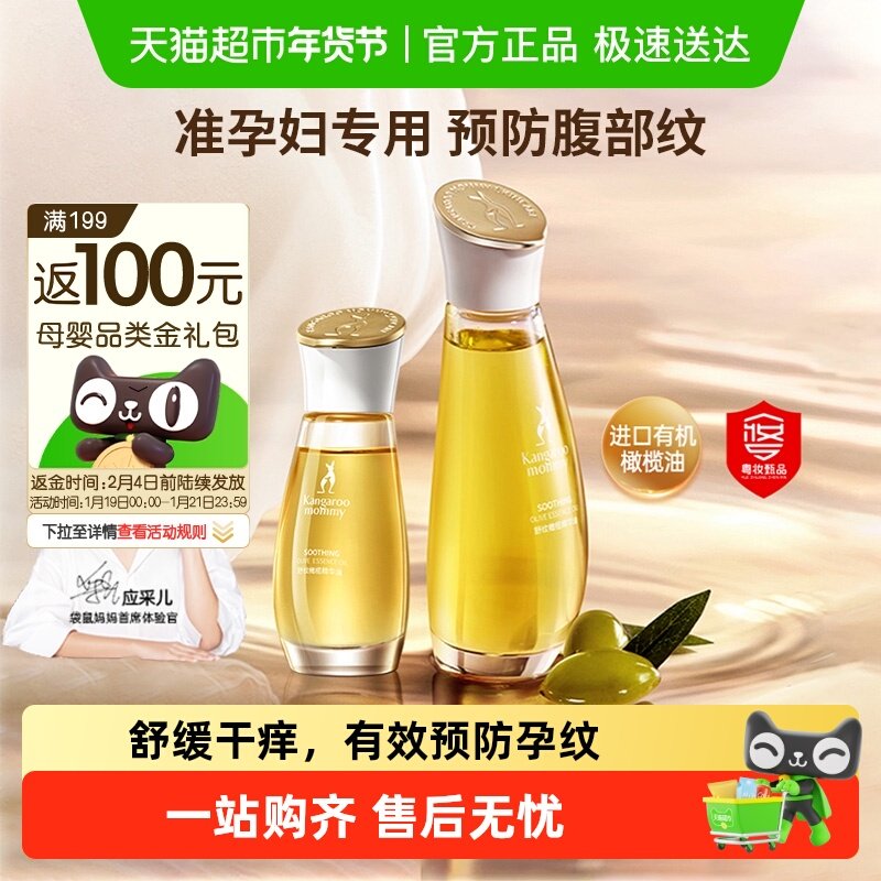 袋鼠妈妈橄榄精华油准孕妇妊娠油淡化预防纹专用舒润修纹护肤品,孕妇装/孕产妇用品/营养,妊娠纹护理,淘宝优惠券,粉丝福利购,淘宝优惠卷