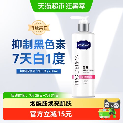 凡士林烟酰胺焕亮身体乳