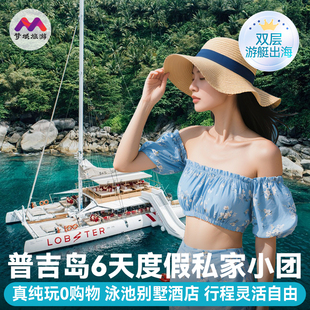 纯玩小团泰国普吉岛旅游6天5晚半自由旅行跟报团游斯米兰岛出海