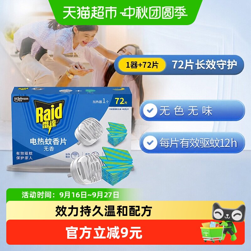 Raid雷达电热蚊香片无香72片图片