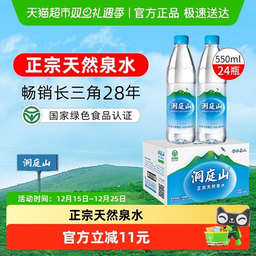 洞庭山天然泉水550ml*24瓶装水