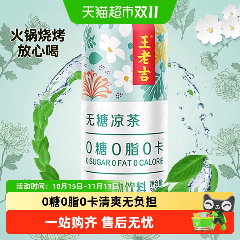 王老吉无糖凉茶植物饮料310ml*12罐