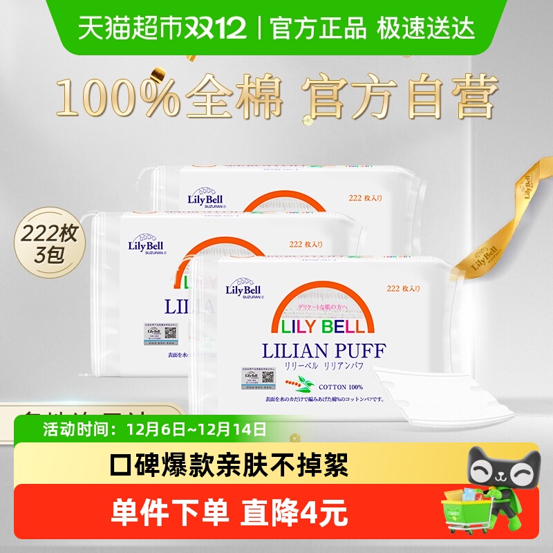 丽丽贝尔湿敷全棉化妆棉