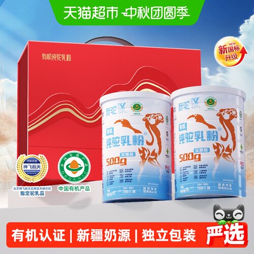 新驼有机驼奶粉中秋礼盒装送礼