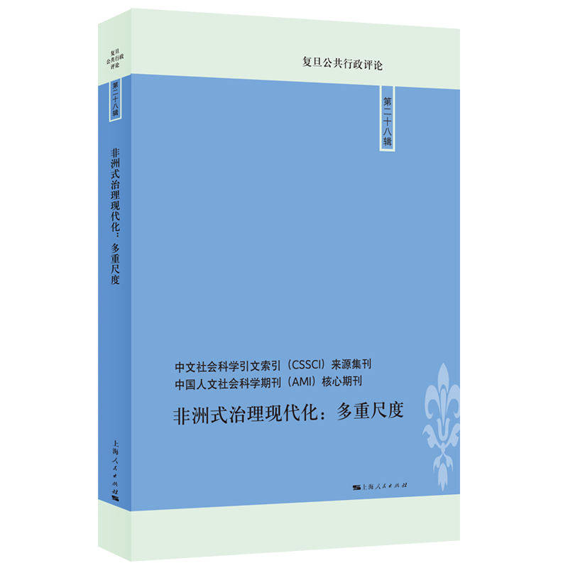 【国图书店】全新正版式治理现代化:多重尺度(复旦公共行政评论)李瑞昌、张楚楚 主编9787208192317上海人民出版社