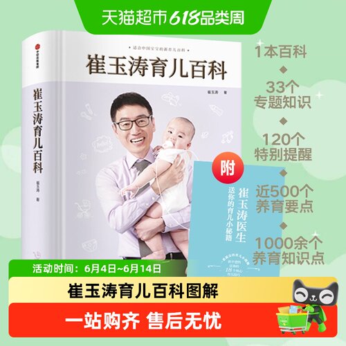 崔玉涛育儿百科图解家庭宝典书籍