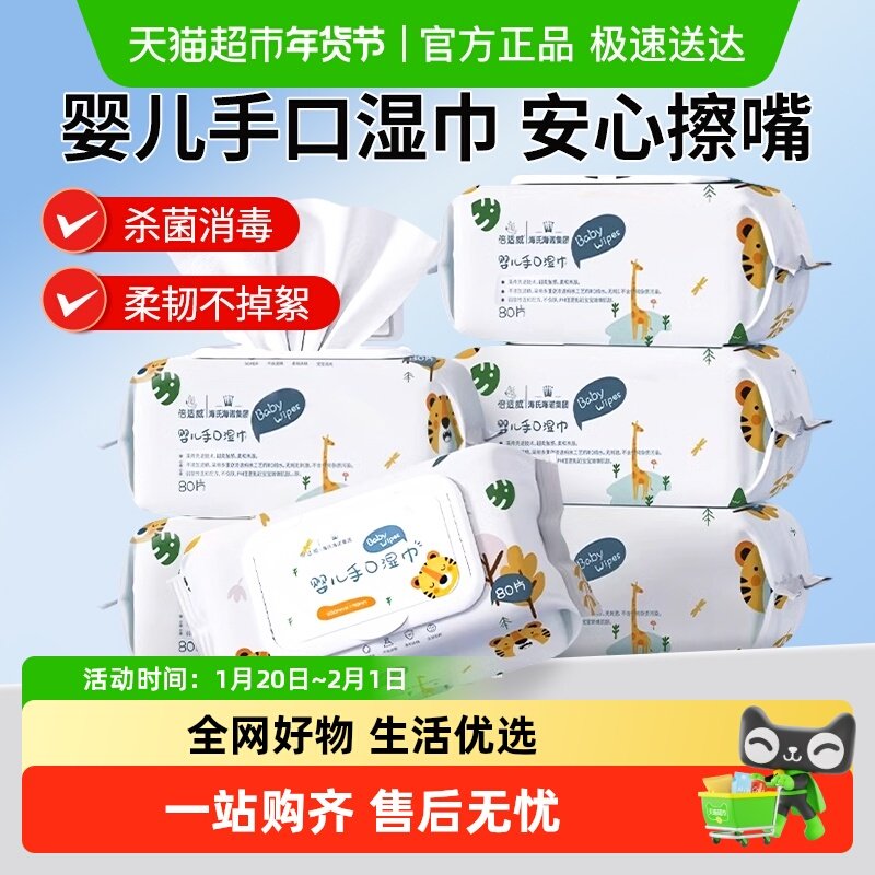 海氏海诺婴儿手口柔湿巾儿童清洁擦手湿纸巾家庭专用大包抽取式,保健用品,皮肤消毒护理（消）,淘宝优惠券,粉丝福利购,淘宝优惠卷