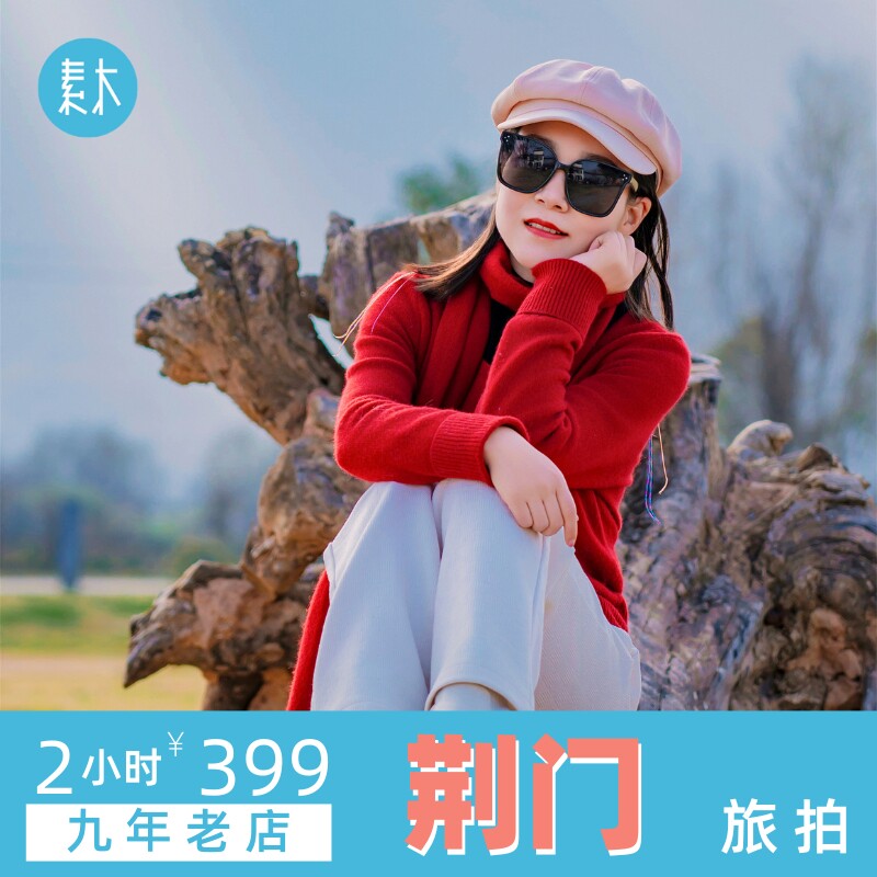 荆门旅行摄影师个人情侣亲子旅游写真写真约拍全家福拍照素木旅拍