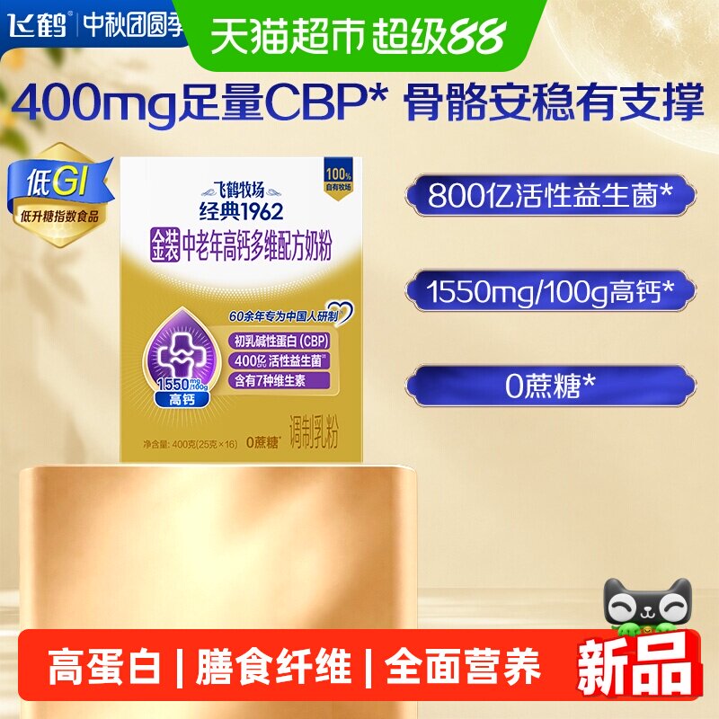 飞鹤金装1962中老年高钙多维奶粉400g早餐营养奶粉膳食纤维低GI