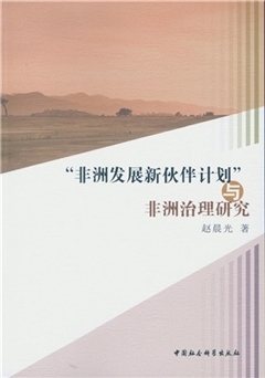 正版包邮 “非洲发展新伙伴计划”与非洲治理研究 郑洪新 书店 国际主义与爱国主义书籍