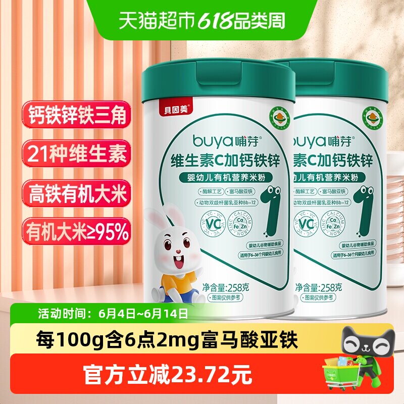 贝因美有机高铁米粉6个月幼儿童营养辅食钙铁锌维C米糊258g/罐*2