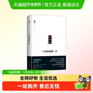 卢克明的偷偷一笑 余华新书 一部让你从头笑到尾的讽刺喜剧