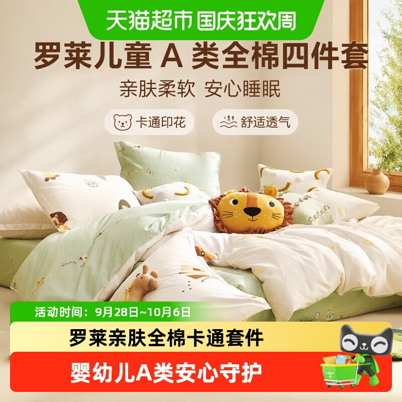 罗莱儿童新品婴幼儿A类全棉纯棉卡通四件套学生宿舍床笠床单被套