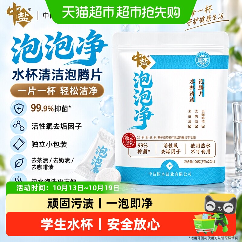 中盐茶垢清洁泡腾片块状强效抑菌去垢因子清除咖啡渍水杯清洁母婴