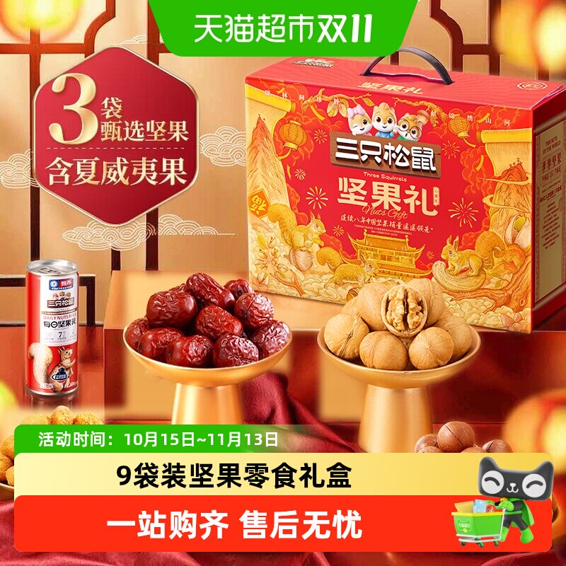 三只松鼠心意礼坚果零食礼零食大礼包送长辈健康节日送礼零食礼盒