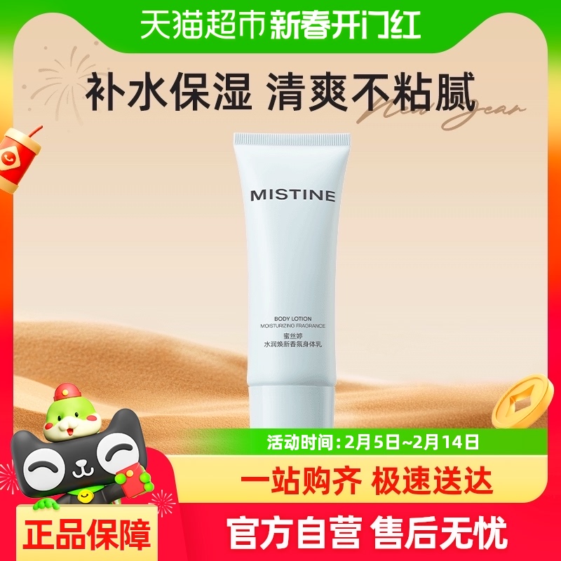 MISTINE蜜丝婷水润焕新香氛身体乳保湿补水60g*1