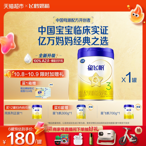 飞鹤星飞帆A2奶粉3段益生元700g