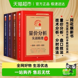 同花顺量价分析实战精要珍藏版 4册 炒股实战证券金融书籍 套装
