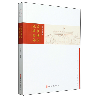 现货包邮 议事谏言 媒语百篇（政协委员履职风采） 9787520547499 中国文史出版社 孙太利   编著