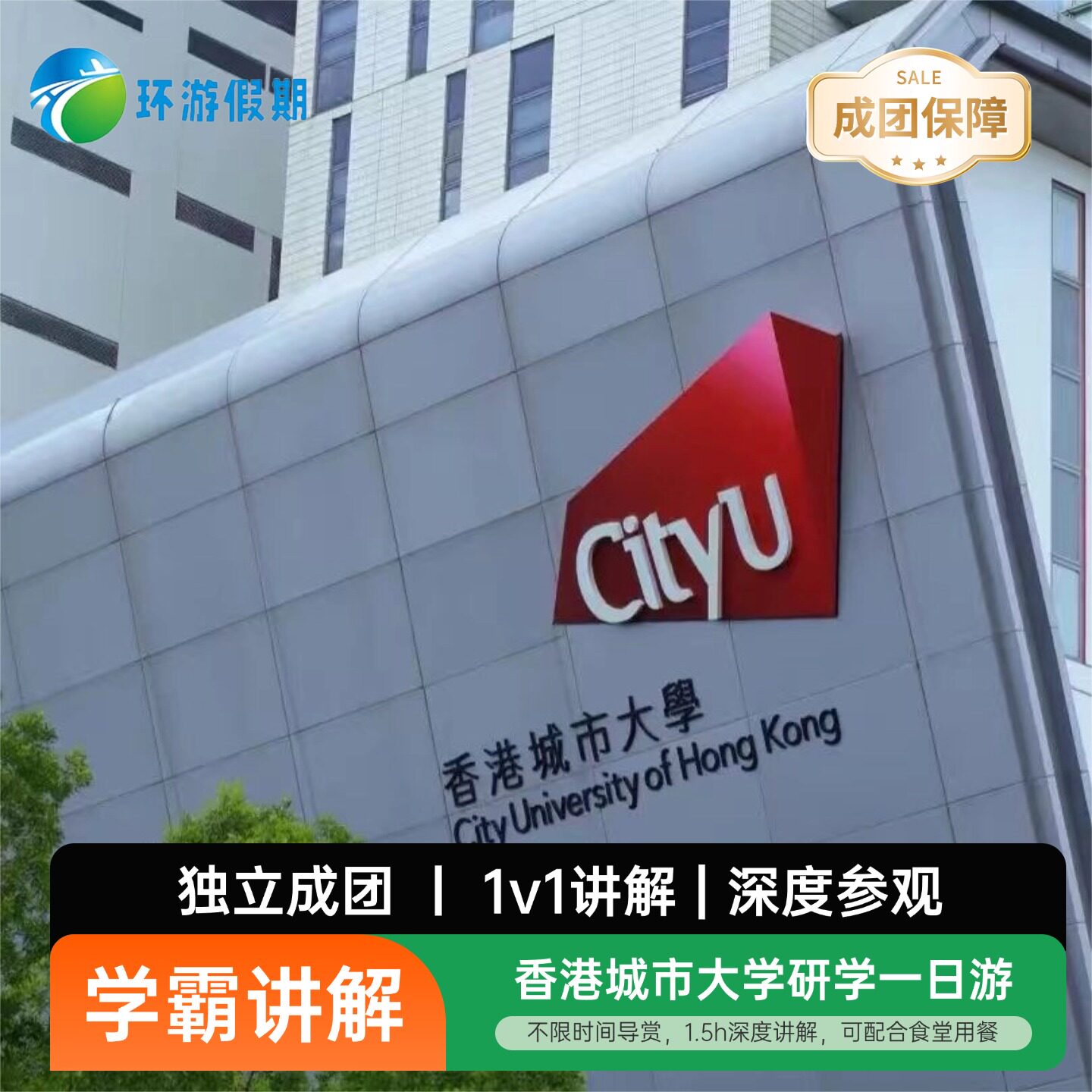 香港旅游香港城市大学一日游【名校研学】参访名校学霸带队讲解