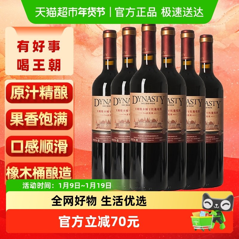 王朝干红葡萄酒橡木桶94赤霞珠红酒750ml*6正品热销