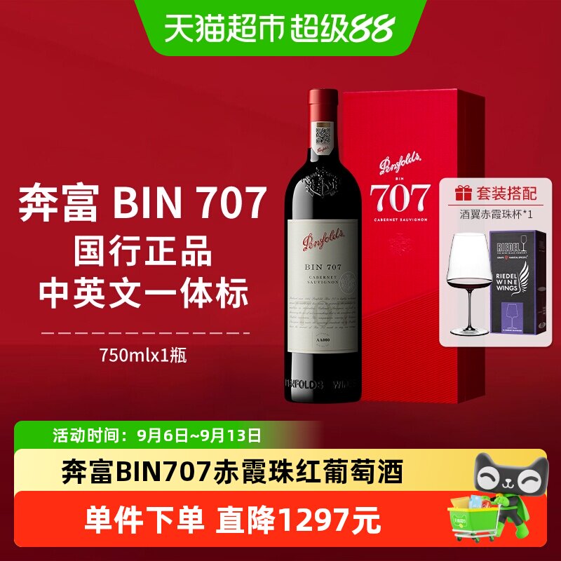 【国行】奔富BIN707红酒礼盒装澳洲进口赤霞珠干红葡萄酒中秋送礼