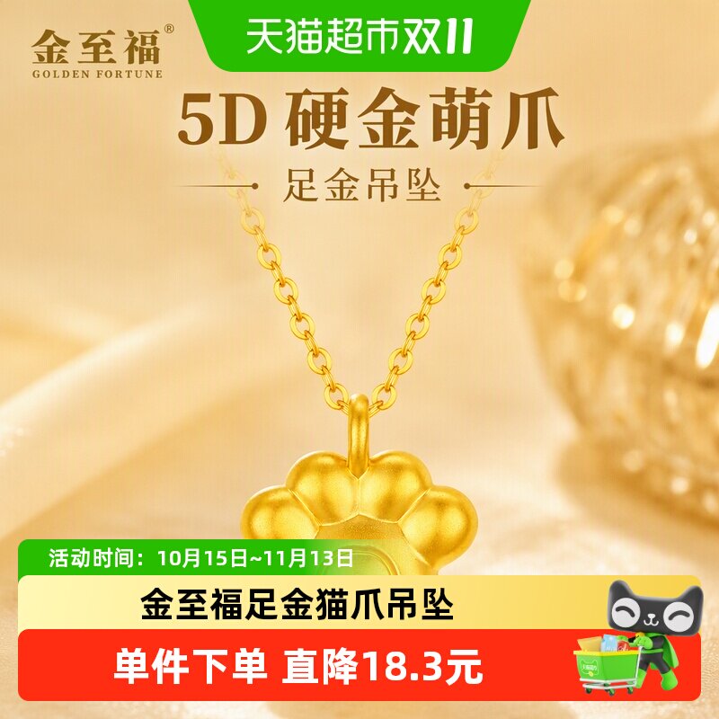 金至福猫爪黄金吊坠女2026新款5D足金小克重萌爪挂坠