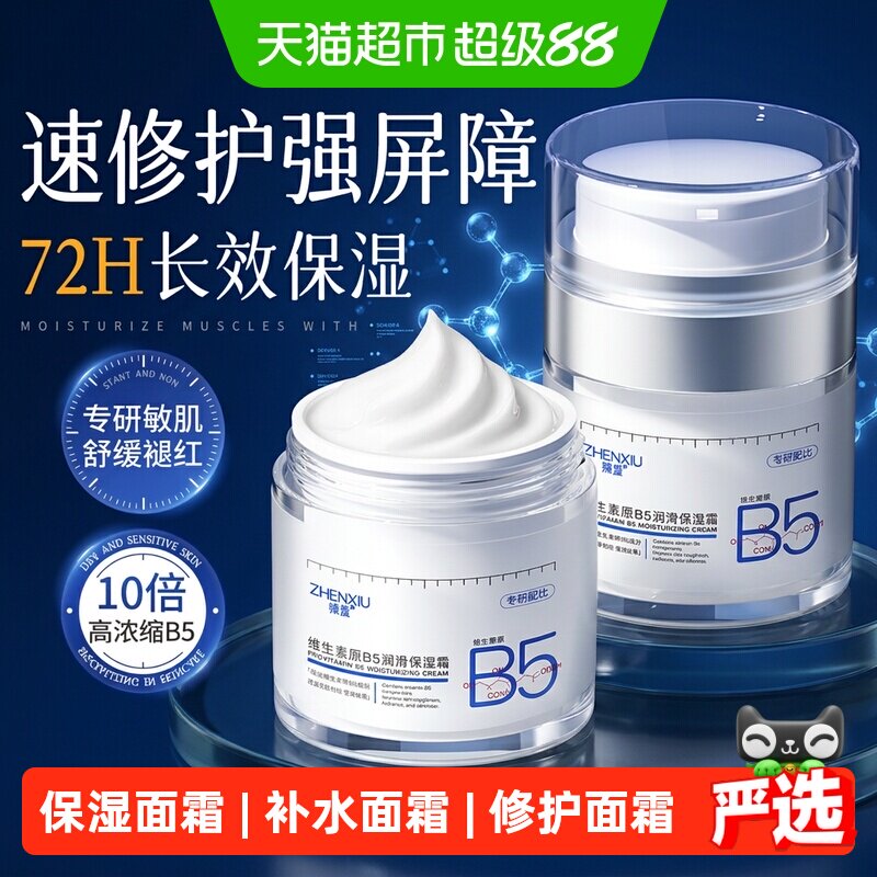 b5高保湿面霜舒缓修复敏感肌肤屏障受损晒后修护滋润肤补水乳液女