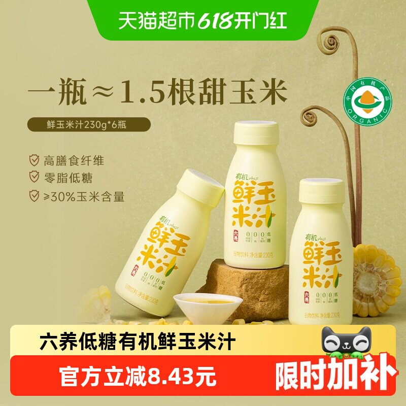 六养有机玉米汁甄选新鲜玉米现榨现灌五谷杂粮早餐冲饮料230g*6瓶