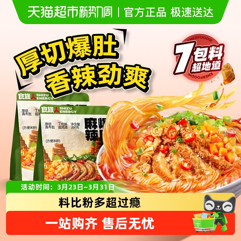 食族人麻辣爆肚粉袋装牛肚米线方便面麻酱夜宵速食方便酸辣粉米粉