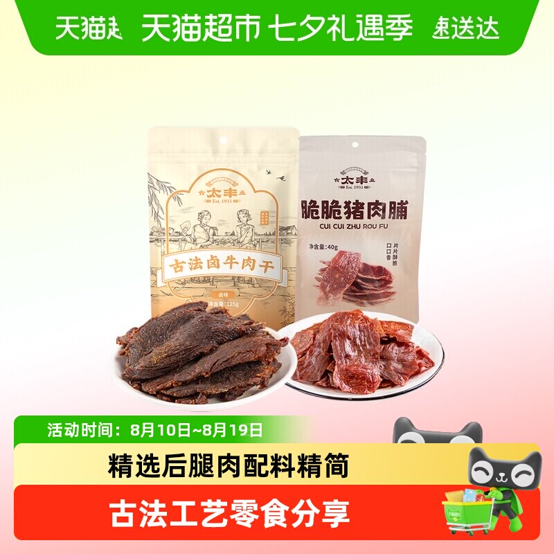 太丰古法卤牛肉脆脆猪肉脯零食组合办公室零食大片分享浙江老字号