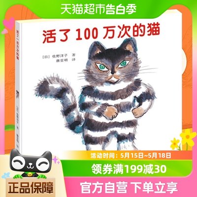 正版 活了100万次的猫精装硬壳一百万次幼儿早教启蒙认知绘本