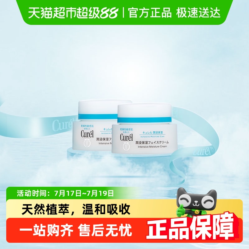 珂润补水温和保湿40g*2面霜2瓶