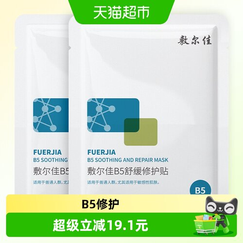 敷尔佳B5舒缓修护面膜软糯亲肤