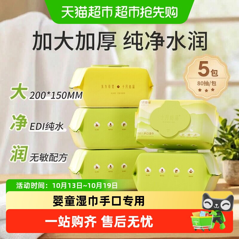 十月结晶婴儿湿巾新生儿宝宝手口专用大包加厚湿纸巾家用非棉柔巾