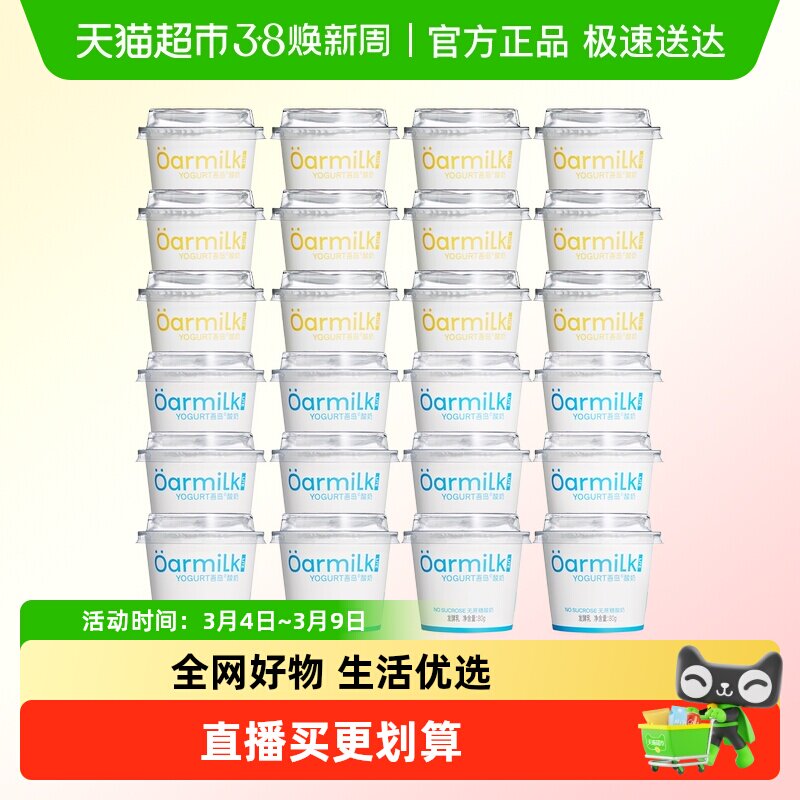 Oarmilk吾岛酸奶无蔗糖低糖小杯酸奶囤货装 - 天猫超市出品