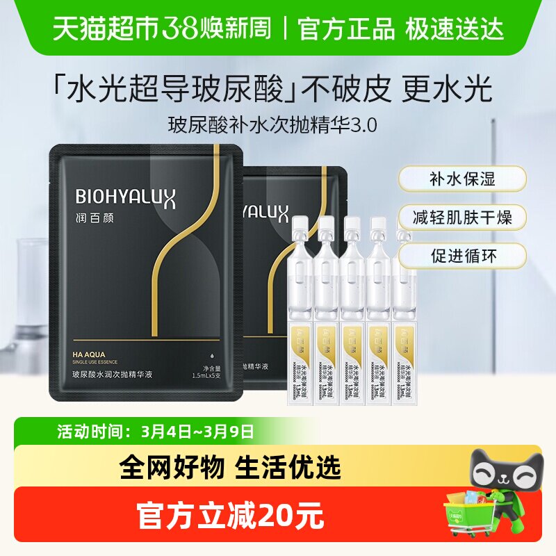 润百颜玻尿酸水润次抛精华液补水保湿面部护肤品华熙