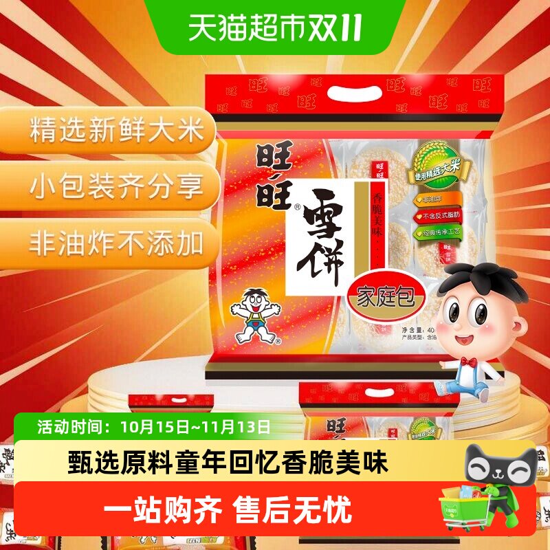 猫超臻选儿童休闲雪饼米饼旺旺独立包装家人分享出游随身零食400g